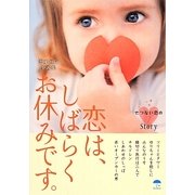 恋は、しばらくお休みです。―恋愛短篇小説集(レインブックス) [文庫]