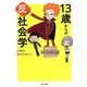 13歳からの反社会学(角川文庫) [文庫]