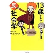 13歳からの反社会学(角川文庫) [文庫]