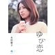 ゆび恋(レインブックス) [文庫]