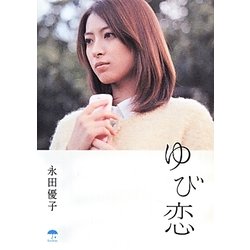 ゆび恋(レインブックス) [文庫]