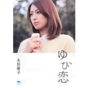 ゆび恋(レインブックス) [文庫]