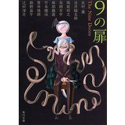 9の扉(角川文庫) [文庫]