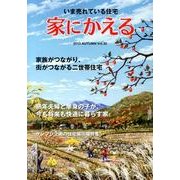 家にかえる Vol.20(2013AUTUMN) [ムックその他]