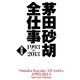 茅田砂胡 全仕事1993-2013 特別版(C・NOVELSファンタジア) [新書]