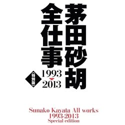 茅田砂胡 全仕事1993-2013 特別版(C・NOVELSファンタジア) [新書]