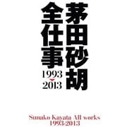 茅田砂胡 全仕事1993-2013(C・NOVELSファンタジア) [新書]