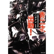 青二才、出動!―内閣情報調査室別班ハガクレ〈1〉(角川文庫) [文庫]