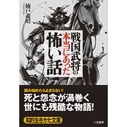 戦国武将の本当にあった怖い話(知的生きかた文庫) [文庫]