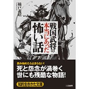 戦国武将の本当にあった怖い話(知的生きかた文庫) [文庫]