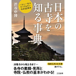 日本の古寺を知る事典(知的生きかた文庫) [文庫]