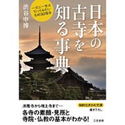 日本の古寺を知る事典(知的生きかた文庫) [文庫]