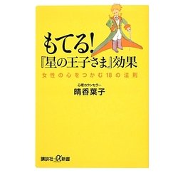 もてる!『星の王子さま』効果―女性の心をつかむ18の法則(講談社プラスアルファ新書) [新書]