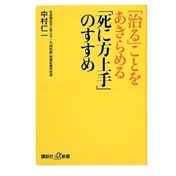 「治る」ことをあきらめる 「死に方上手」のすすめ(講談社プラスアルファ新書) [新書]