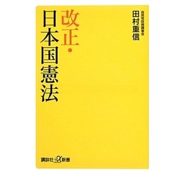 改正・日本国憲法(講談社プラスアルファ新書) [新書]