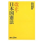 改正・日本国憲法(講談社プラスアルファ新書) [新書]