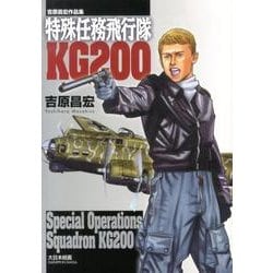特殊任務飛行隊KG200－吉原昌宏作品集 [コミック]
