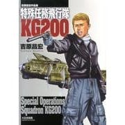 特殊任務飛行隊KG200－吉原昌宏作品集 [コミック]