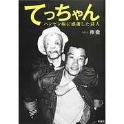 てっちゃん―ハンセン病に感謝した詩人 [単行本]