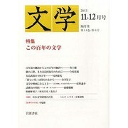 文学 2013年 12月号 [雑誌]