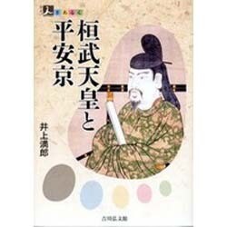 桓武天皇と平安京(人をあるく) [全集叢書]