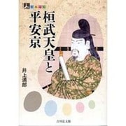 桓武天皇と平安京(人をあるく) [全集叢書]
