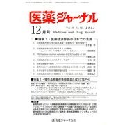 医薬ジャーナル 2013年 12月号 [雑誌]