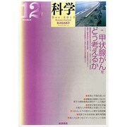 科学 2013年 12月号 [雑誌]