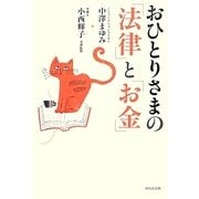 おひとりさまの「法律」と「お金」 [単行本]