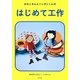 さわこさんとハッポゥくんのはじめて工作 [単行本]