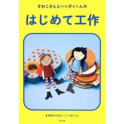 さわこさんとハッポゥくんのはじめて工作 [単行本]