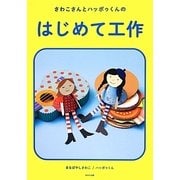 さわこさんとハッポゥくんのはじめて工作 [単行本]