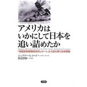 アメリカはいかにして日本を追い詰めたか―「米国陸軍戦略研究所レポート」から読み解く日米開戦 [単行本]