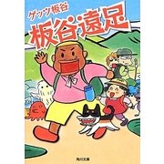 板谷遠足(角川文庫) [文庫]