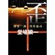 歪―捜査一課・澤村慶司(角川文庫) [文庫]