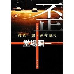 歪―捜査一課・澤村慶司(角川文庫) [文庫]