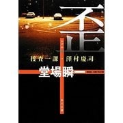 歪―捜査一課・澤村慶司(角川文庫) [文庫]
