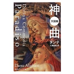 神曲―天国篇 改版 (角川ソフィア文庫) [文庫]