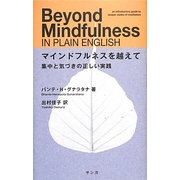 マインドフルネスを越えて―集中と気づきの正しい実践 [単行本]