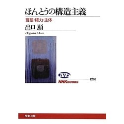 ほんとうの構造主義―言語・権力・主体(NHKブックス) [全集叢書]
