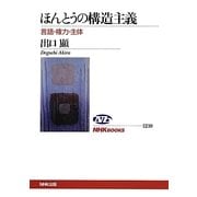 ほんとうの構造主義―言語・権力・主体(NHKブックス) [全集叢書]