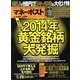 マネーポスト 2014年 1/2号 [雑誌]