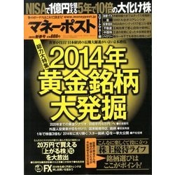 マネーポスト 2014年 1/2号 [雑誌]