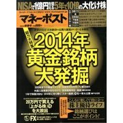 マネーポスト 2014年 1/2号 [雑誌]