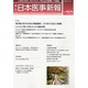 日本医事新報 2013年 12/7号 [雑誌]