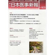 日本医事新報 2013年 12/7号 [雑誌]