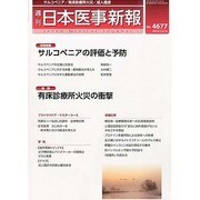 日本医事新報 2013年 12/14号 [雑誌]