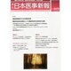 日本医事新報 2013年 12/21号 [雑誌]