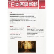 日本医事新報 2013年 12/21号 [雑誌]
