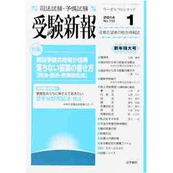 受験新報 2014年 01月号 [雑誌]